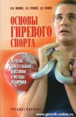 Основы гиревого спорта, В.Ф. Тихонов