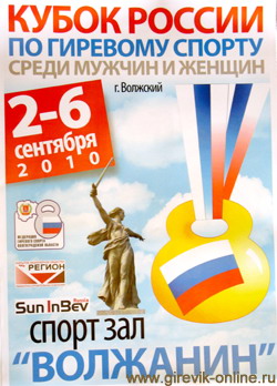Кубок России 2010 по гиревому спорту