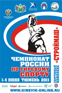 Чемпионат России 2011 по гиревому спорту
