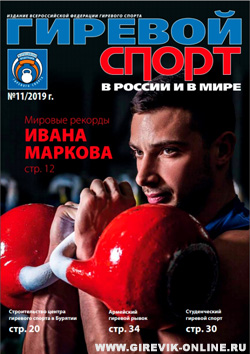Журнал Гиревой спорт в России и в мире №11 (2019)