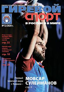 Журнал гиревой спорт в России и в мире 12