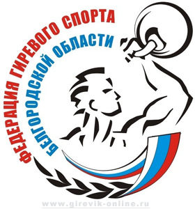 Гиревой спорт Белгородской области