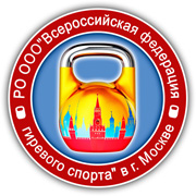 Федерация гиревого спорта города Москвы